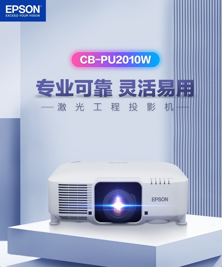 爱普生（EPSON）CB-PU2010W 高清激光工程投影机（10000流明 WUXGA高清)