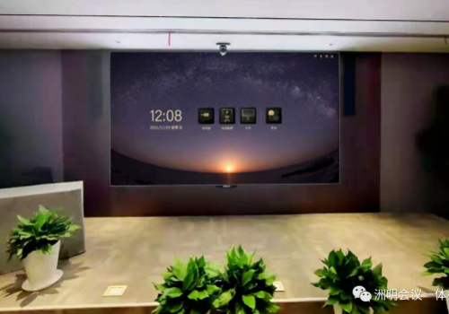 从会议案例视角分析洲明会议一体机如何一步步成功出圈！